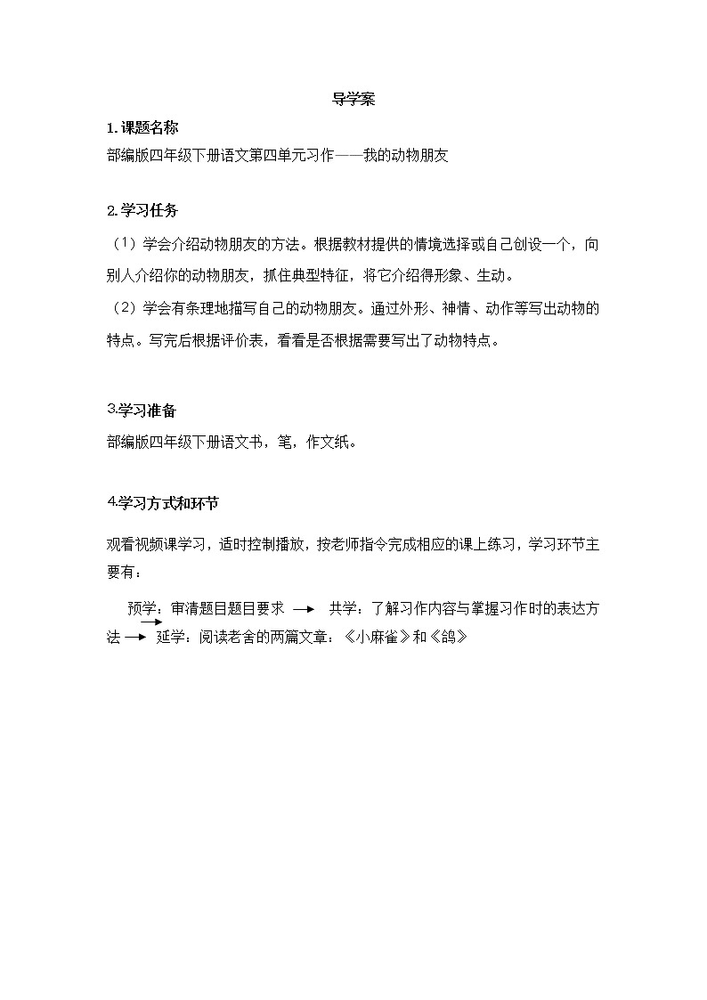 人教版（部编版）小学语文四年级下册  习作：我的动物朋友  学案01