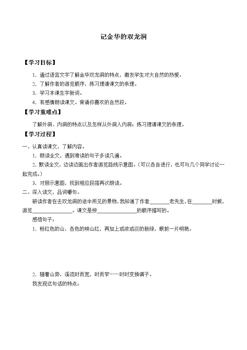 人教版（部编版）小学语文四年级下册  17.记金华的双龙洞  学案01