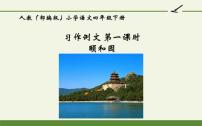 小学语文人教部编版四年级下册颐和园课文课件ppt