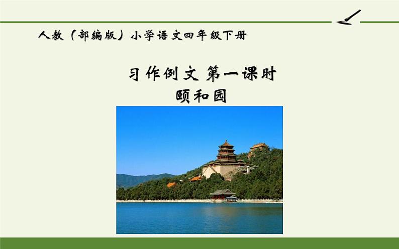 人教版（部编版）小学语文四年级下册  习作例文：颐和园  课件01