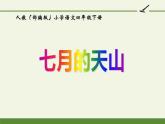 人教版（部编版）小学语文四年级下册  习作例文：七月的天山  课件