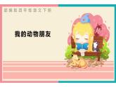 人教版（部编版）小学语文四年级下册  习作：我的动物朋友  课件