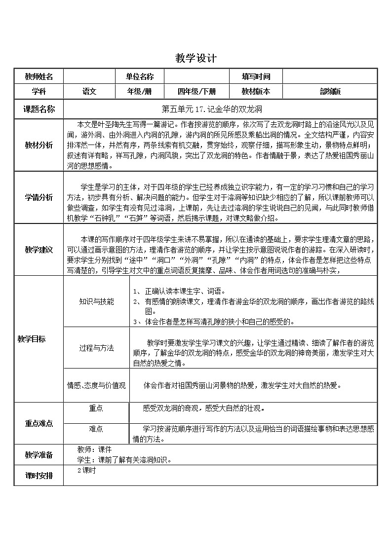 人教版（部编版）小学语文四年级下册  17.记金华的双龙洞  教案01