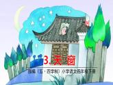 人教部编版（五四制）四年级下册第一单元——3.天窗课件PPT
