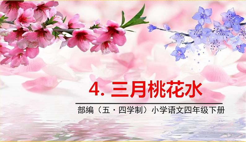 人教部编版（五四制）四年级下册第一单元——4.三月桃花水课件PPT01