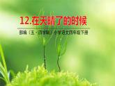 人教部編版（五四制）四年級下冊第三單元——12在天晴了的時候課件PPT