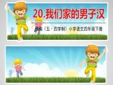 人教部編版（五四制）四年級(jí)下冊(cè)第六單元——19.我們家的男子漢課件PPT