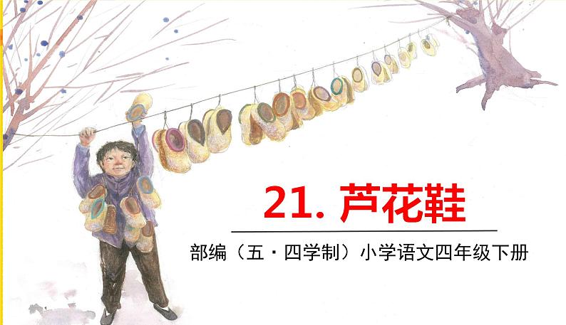 人教部编版（五四制）四年级下册第六单元——20.芦花鞋课件PPT01