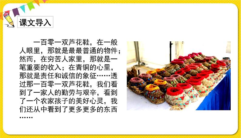 人教部编版（五四制）四年级下册第六单元——20.芦花鞋课件PPT03