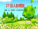 人教部编版（五四制）四年级下册第八单元——26.巨人的花园课件PPT