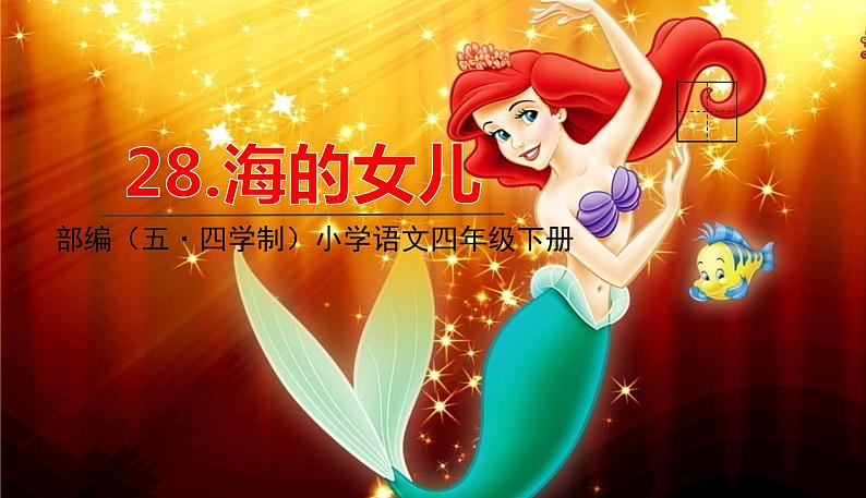 人教部编版（五四制）四年级下册第八单元——27.海的女儿课件PPT01
