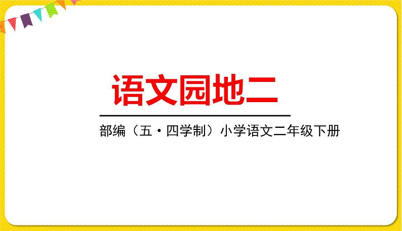 人教部编版（五四制）二年级下册第二单元——语文园地2课件PPT01