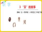 人教部编版（五四制）二年级下册识字（一）识字   3 贝的故事课件PPT