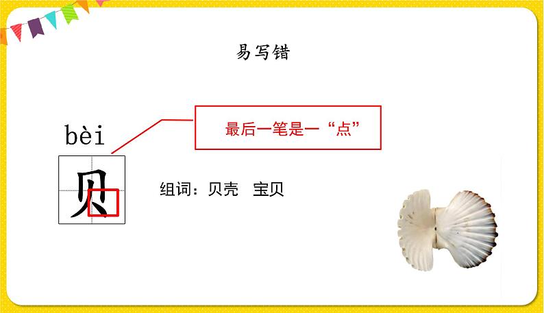 人教部编版（五四制）二年级下册识字（一）识字   3 贝的故事课件PPT08