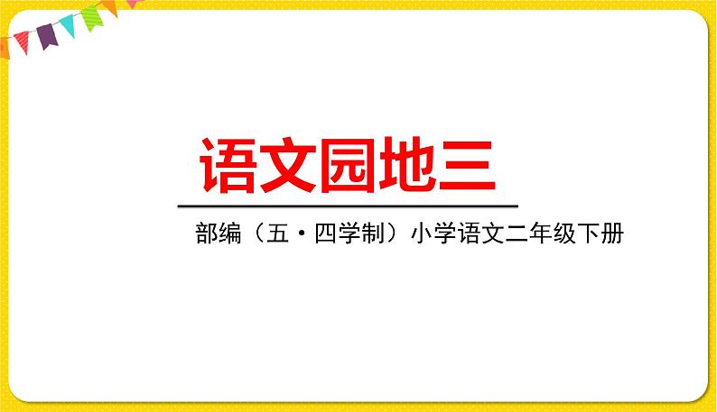 人教部编版（五四制）二年级下册识字（一）语文园地3课件PPT第1页