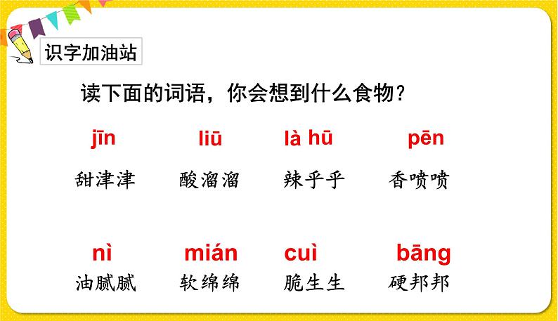 人教部编版（五四制）二年级下册识字（一）语文园地3课件PPT第2页