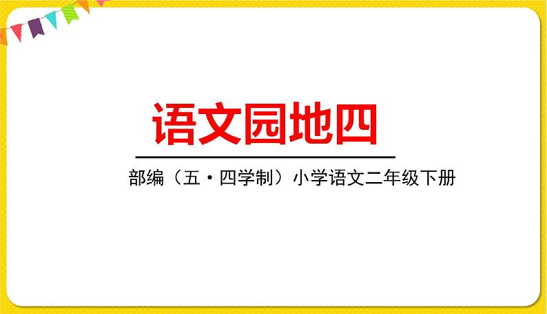 人教部编版（五四制）二年级下册第四单元——语文园地4课件PPT01