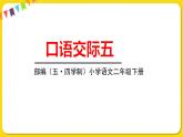 人教部編版（五四制）二年級下冊第五單元——口語交際5課件PPT