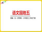 人教部編版（五四制）二年級下冊第五單元——語文園地5課件PPT