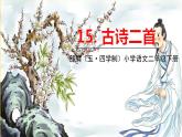人教部编版（五四制）二年级下册第六单元——15.古诗二首课件PPT