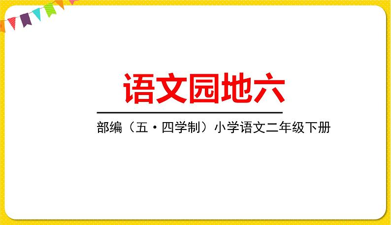 人教部编版（五四制）二年级下册第六单元——语文园地6课件PPT第1页