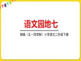 人教部編版（五四制）二年級下冊第七單元——語文園地7課件PPT