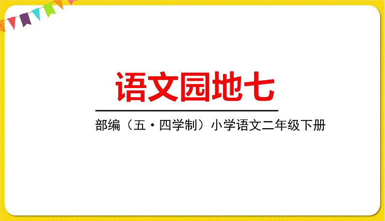 人教部编版（五四制）二年级下册第七单元——语文园地7课件PPT01