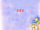 人教部编版（五四制）三年级下册第八单元——第八单元习作课件PPT