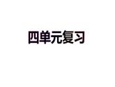 人教版（部编版）小学语文四年级下册  第四单元  复习  课件