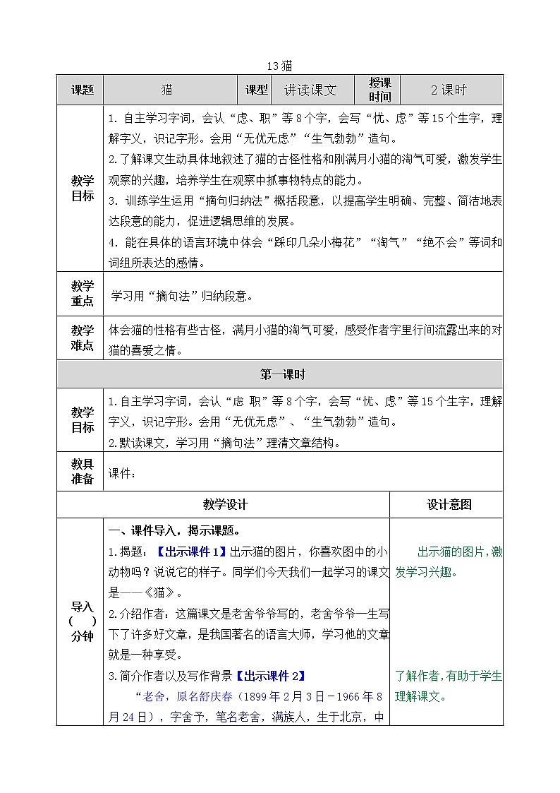 部编版四年级下册语文《猫》教案教学设计+反思+课后练习一等奖第1页