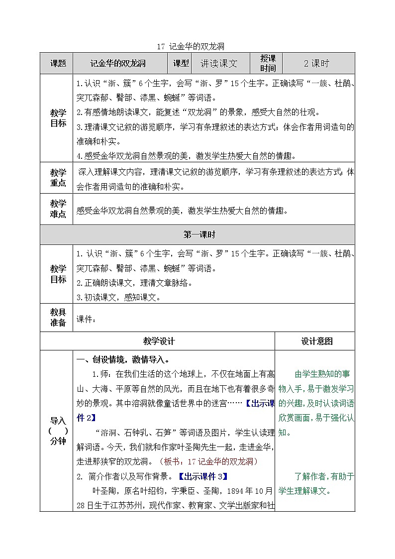 部编版四年级下册语文第17课《记金华的双龙洞》教案教学设计+反思+课后练习一等奖第1页