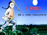 人教部编版（五四制）五年级下册第一单元——2少年闰土课件PPT