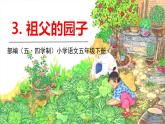 人教部编版（五四制）五年级下册第一单元——3祖父的园子课件PPT