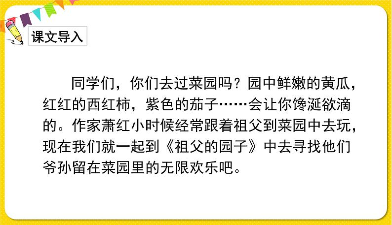人教部编版（五四制）五年级下册第一单元——3祖父的园子课件PPT03