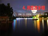 人教部編版（五四制）五年級下冊第一單元——4月是故鄉(xiāng)明課件PPT