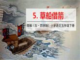 人教部編版（五四制）五年級下冊第二單元——5草船借箭【課件+音頻素材】