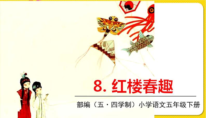 人教部编版（五四制）五年级下册第二单元——8红楼春趣【课件+音频素材】01