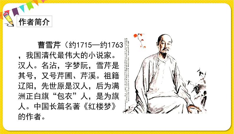 人教部编版（五四制）五年级下册第二单元——8红楼春趣【课件+音频素材】03