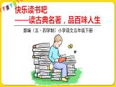 人教部编版（五四制）五年级下册第二单元——快乐读书吧课件PPT