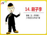人教部編版（五四制）五年級(jí)下冊(cè)第四單元——14刷子李課件PPT