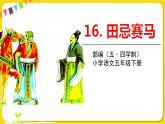 人教部編版（五四制）五年級下冊第五單元——16田忌賽馬課件PPT