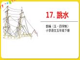 人教部編版（五四制）五年級下冊第五單元——17跳水課件PPT