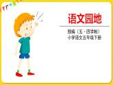 人教部編版（五四制）五年級(jí)下冊(cè)第五單元——語文園地課件PPT
