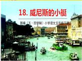 人教部編版（五四制）五年級(jí)下冊(cè)第六單元——18威尼斯的小艇課件PPT