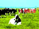 人教部编版（五四制）五年级下册第六单元——19牧场之国【课件+音频素材】