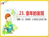 人教部編版（五四制）五年級下冊第七單元——23童年的發(fā)現(xiàn)課件PPT