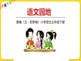 人教部編版（五四制）五年級下冊第七單元——語文園地課件PPT