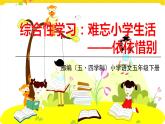 人教部编版（五四制）五年级下册第八单元——综合性学习：难忘小学生活（2）课件PPT