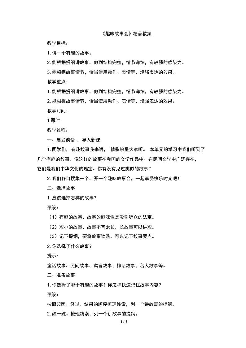 部编版三年级语文下册第八单元《口语交际：趣味故事会》精品教案第1页
