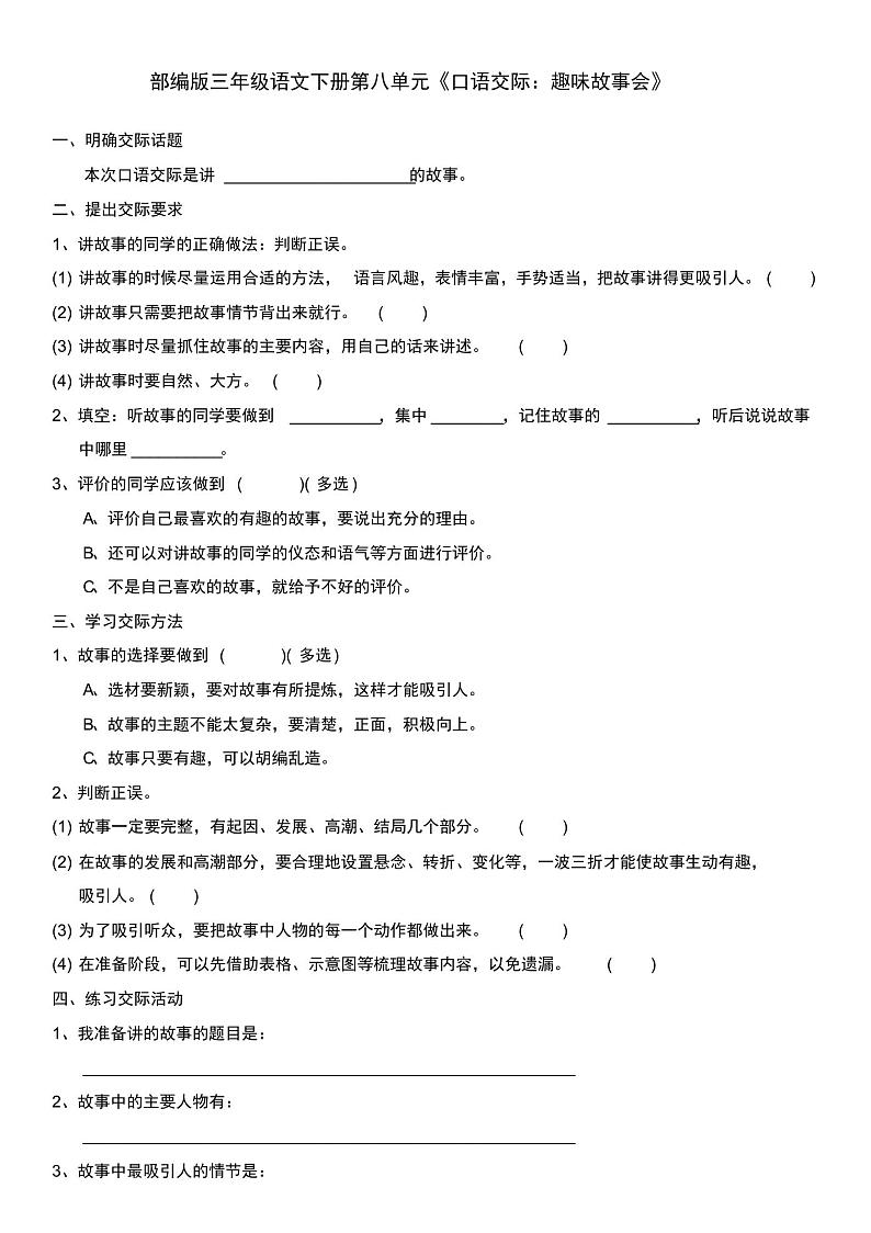 部编版三年级语文下册第八单元《口语交际：趣味故事会》及答案练习题第1页